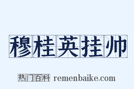 穆桂英挂帅是什么意思的图片